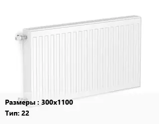 Радиатор стальной 300х1100 22